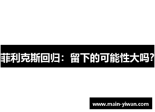 菲利克斯回归：留下的可能性大吗？