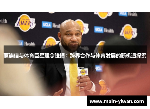 蔡崇信与体育巨星理念碰撞：跨界合作与体育发展的新机遇探索