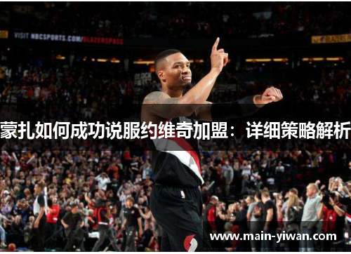 蒙扎如何成功说服约维奇加盟：详细策略解析