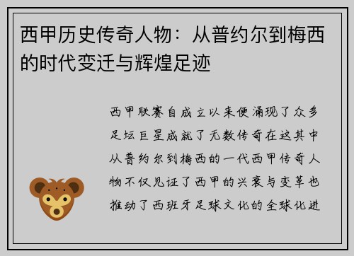 西甲历史传奇人物：从普约尔到梅西的时代变迁与辉煌足迹