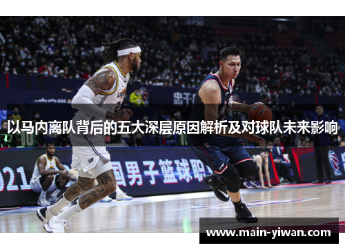 以马内离队背后的五大深层原因解析及对球队未来影响