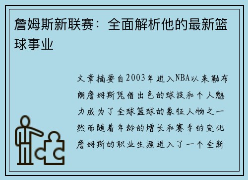 詹姆斯新联赛：全面解析他的最新篮球事业