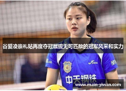 谷爱凌崇礼站再度夺冠展现无可匹敌的冠军风采和实力