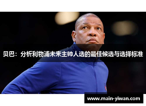 贝巴：分析利物浦未来主帅人选的最佳候选与选择标准