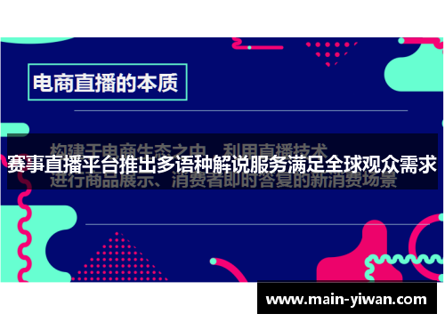 赛事直播平台推出多语种解说服务满足全球观众需求