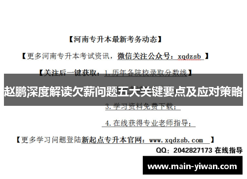 赵鹏深度解读欠薪问题五大关键要点及应对策略