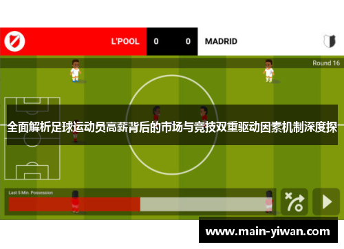 全面解析足球运动员高薪背后的市场与竞技双重驱动因素机制深度探