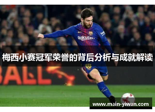 梅西小赛冠军荣誉的背后分析与成就解读