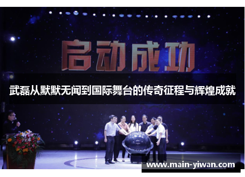 武磊从默默无闻到国际舞台的传奇征程与辉煌成就