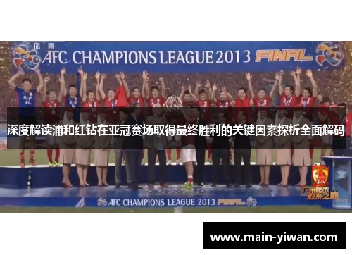 深度解读浦和红钻在亚冠赛场取得最终胜利的关键因素探析全面解码