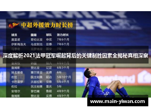 深度解析2021法甲冠军崛起背后的关键制胜因素全揭秘真相深察