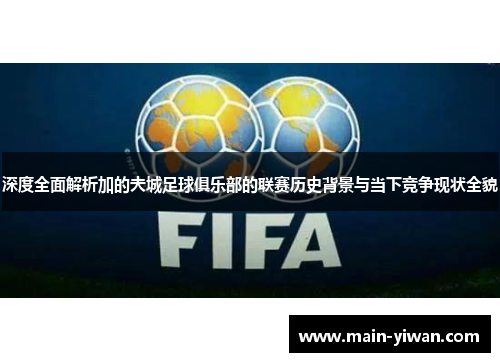 深度全面解析加的夫城足球俱乐部的联赛历史背景与当下竞争现状全貌