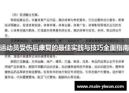 运动员受伤后康复的最佳实践与技巧全面指南