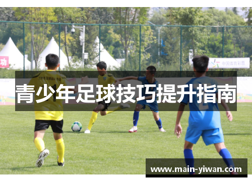 青少年足球技巧提升指南