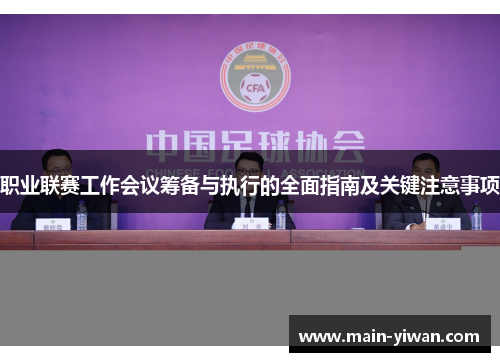 职业联赛工作会议筹备与执行的全面指南及关键注意事项 职业联赛工作会议筹备与执行的全面指南及关键注意事项