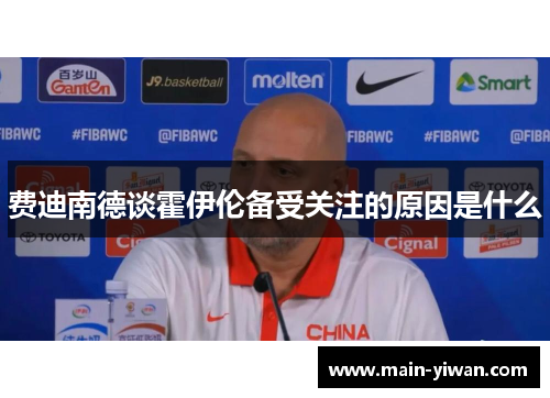 费迪南德谈霍伊伦备受关注的原因是什么