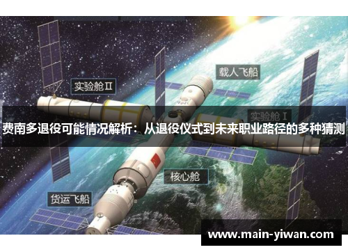 费南多退役可能情况解析：从退役仪式到未来职业路径的多种猜测