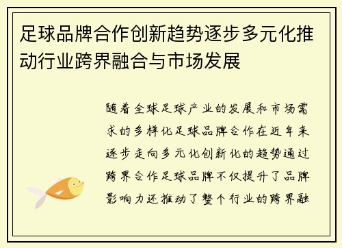 足球品牌合作创新趋势逐步多元化推动行业跨界融合与市场发展