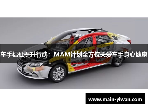 车手福祉提升行动：MAM计划全方位关爱车手身心健康