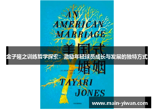 金子隆之训练哲学探索：激励年轻球员成长与发展的独特方式