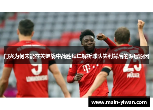 门兴为何未能在关键战中战胜拜仁解析球队失利背后的深层原因