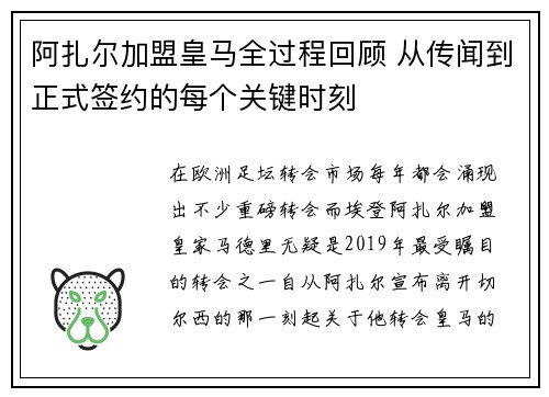 阿扎尔加盟皇马全过程回顾 从传闻到正式签约的每个关键时刻