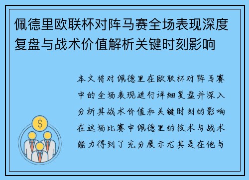 佩德里欧联杯对阵马赛全场表现深度复盘与战术价值解析关键时刻影响