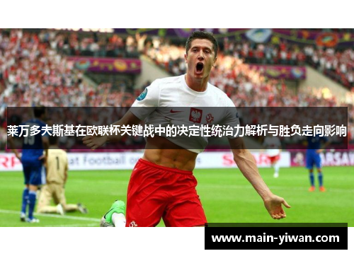 莱万多夫斯基在欧联杯关键战中的决定性统治力解析与胜负走向影响