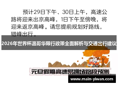 2026年世界杯温哥华限行政策全面解析与交通出行建议