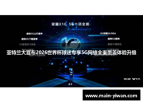 亚特兰大宣布2026世界杯球迷专享5G网络全面覆盖体验升级