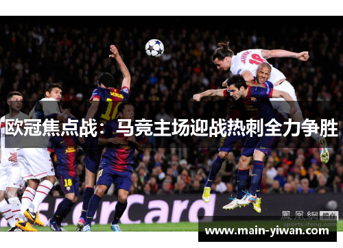 欧冠焦点战：马竞主场迎战热刺全力争胜
