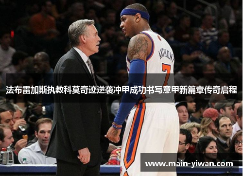 法布雷加斯执教科莫奇迹逆袭冲甲成功书写意甲新篇章传奇启程