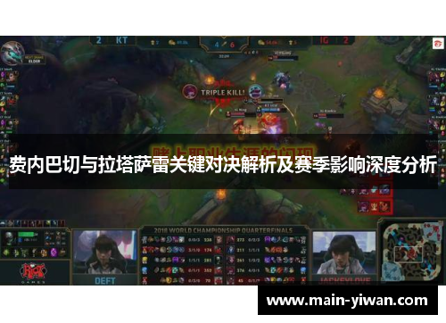 费内巴切与拉塔萨雷关键对决解析及赛季影响深度分析