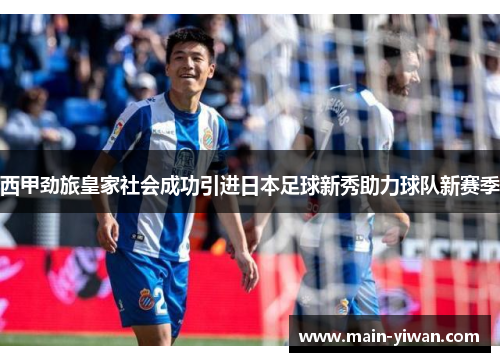 西甲劲旅皇家社会成功引进日本足球新秀助力球队新赛季