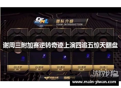 谢周三附加赛逆转奇迹上演四追五惊天翻盘