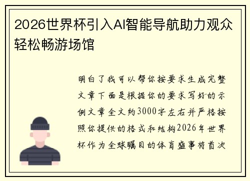 2026世界杯引入AI智能导航助力观众轻松畅游场馆