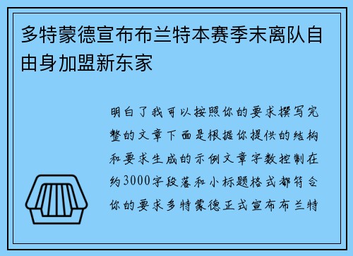 多特蒙德宣布布兰特本赛季末离队自由身加盟新东家