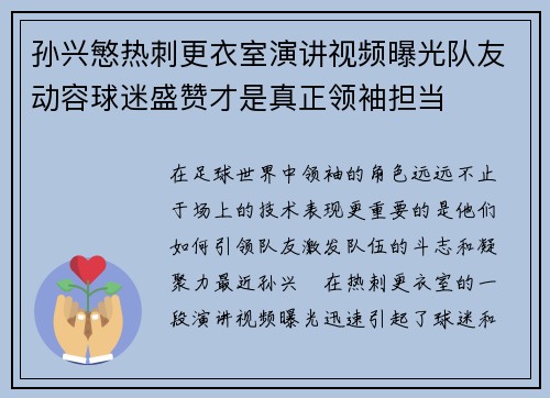 孙兴慜热刺更衣室演讲视频曝光队友动容球迷盛赞才是真正领袖担当