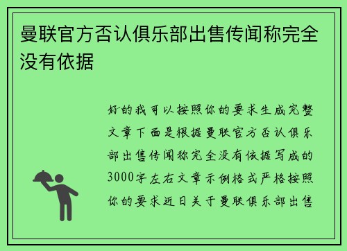 曼联官方否认俱乐部出售传闻称完全没有依据