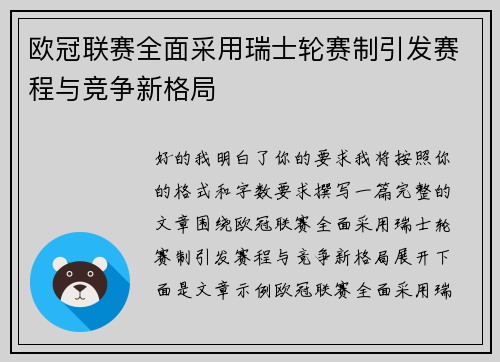欧冠联赛全面采用瑞士轮赛制引发赛程与竞争新格局