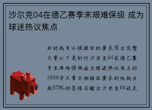 沙尔克04在德乙赛季末艰难保级 成为球迷热议焦点