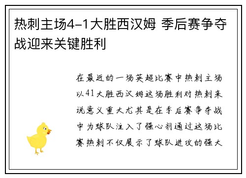 热刺主场4-1大胜西汉姆 季后赛争夺战迎来关键胜利 热刺主场4-1大胜西汉姆 季后赛争夺战迎来关键胜利