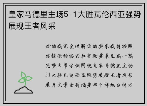 皇家马德里主场5-1大胜瓦伦西亚强势展现王者风采 皇家马德里主场5-1大胜瓦伦西亚强势展现王者风采