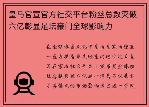 皇马官宣官方社交平台粉丝总数突破六亿彰显足坛豪门全球影响力 皇马官宣官方社交平台粉丝总数突破六亿彰显足坛豪门全球影响力