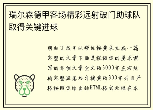 瑞尔森德甲客场精彩远射破门助球队取得关键进球