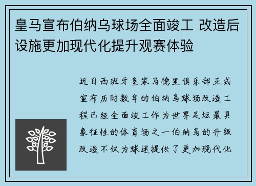 皇马宣布伯纳乌球场全面竣工 改造后设施更加现代化提升观赛体验
