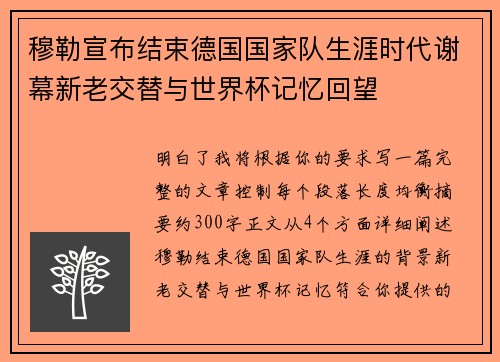 穆勒宣布结束德国国家队生涯时代谢幕新老交替与世界杯记忆回望