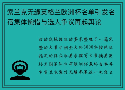 索兰克无缘英格兰欧洲杯名单引发名宿集体惋惜与选人争议再起舆论