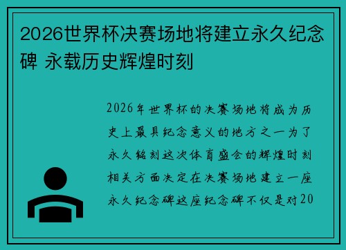 2026世界杯决赛场地将建立永久纪念碑 永载历史辉煌时刻