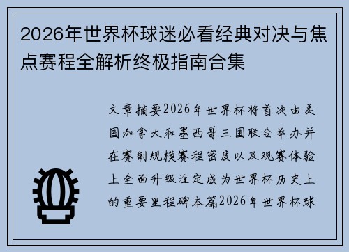 2026年世界杯球迷必看经典对决与焦点赛程全解析终极指南合集